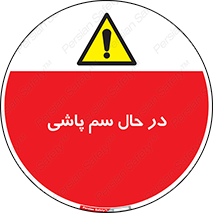  , حین , سمپاشی , خطر , 
