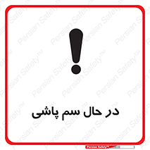  , حین , سمپاشی , خطر , 