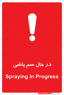  , حین , سمپاشی , خطر , 