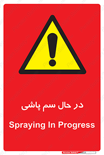  , حین , سمپاشی , خطر , 
