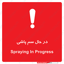  , حین , سمپاشی , خطر , 