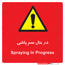  , حین , سمپاشی , خطر , 