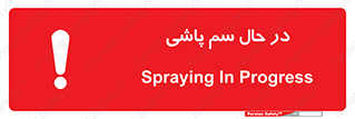  , حین , سمپاشی , خطر , 