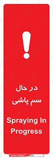  , حین , سمپاشی , خطر , 