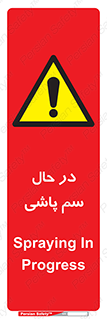  , حین , سمپاشی , خطر , 