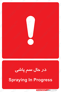  , حین , سمپاشی , خطر , 