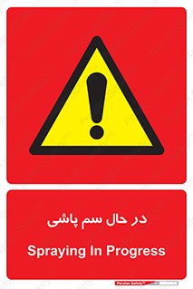  , حین , سمپاشی , خطر , 