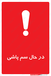  , حین , سمپاشی , خطر , 