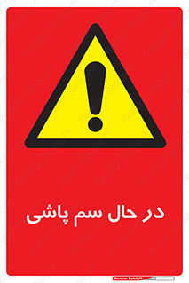  , حین , سمپاشی , خطر , 