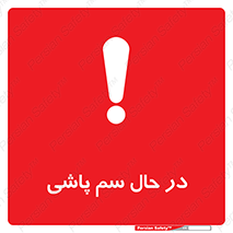 تابلوی ایمنی در حال سم پاشی – طرح 11118