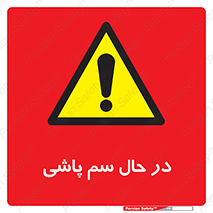  , حین , سمپاشی , خطر , 