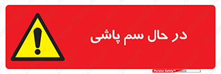  , حین , سمپاشی , خطر , 