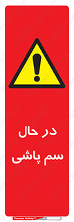  , حین , سمپاشی , خطر , 