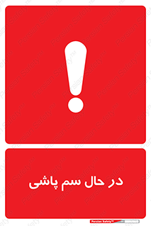  , حین , سمپاشی , خطر , 