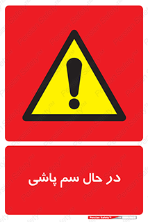  , حین , سمپاشی , خطر , 