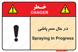  , حین , سمپاشی , خطر , 