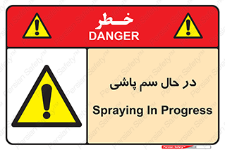  , حین , سمپاشی , خطر , 