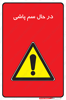  , حین , سمپاشی , خطر , 