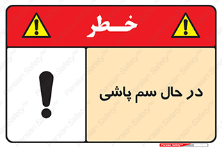  , حین , سمپاشی , خطر , 