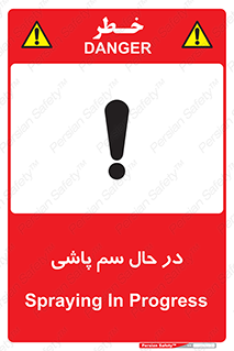  , حین , سمپاشی , خطر , 
