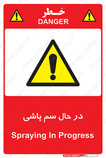  , حین , سمپاشی , خطر , 