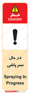  , حین , سمپاشی , خطر , 