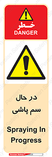  , حین , سمپاشی , خطر , 