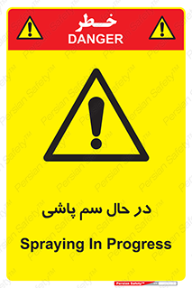  , حین , سمپاشی , خطر , 