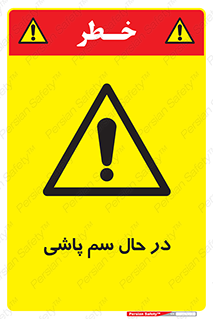  , حین , سمپاشی , خطر , 