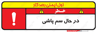  , حین , سمپاشی , خطر , 