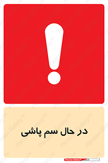  , حین , سمپاشی , خطر , 
