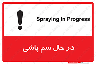  , حین , سمپاشی , خطر , 
