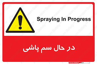  , حین , سمپاشی , خطر , 