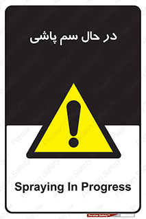  , حین , سمپاشی , خطر , 