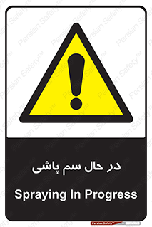  , حین , سمپاشی , خطر , 