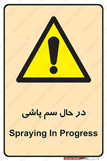  , حین , سمپاشی , خطر , 