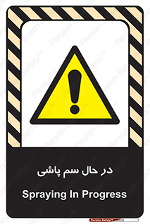  , حین , سمپاشی , خطر , 