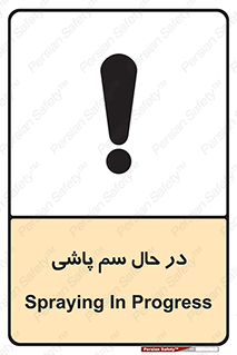 تابلوی ایمنی در حال سم پاشی – طرح 11118