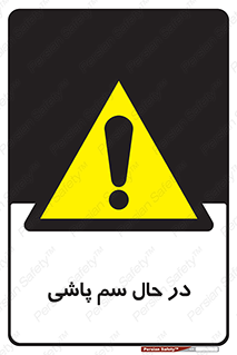  , حین , سمپاشی , خطر , 
