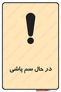  , حین , سمپاشی , خطر , 
