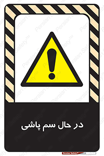  , حین , سمپاشی , خطر , 