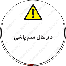  , حین , سمپاشی , خطر , 
