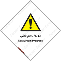  , حین , سمپاشی , خطر , 