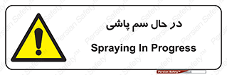  , حین , سمپاشی , خطر , 