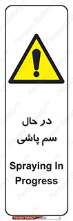  , حین , سمپاشی , خطر , 