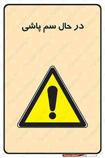  , حین , سمپاشی , خطر , 