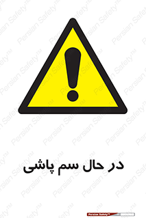  , حین , سمپاشی , خطر , 