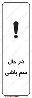  , حین , سمپاشی , خطر , 