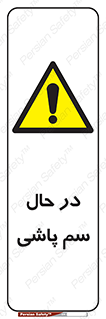  , حین , سمپاشی , خطر , 