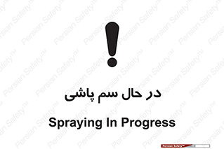  , حین , سمپاشی , خطر , 
